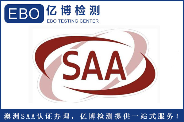 電風扇SAA認證周期要多久？