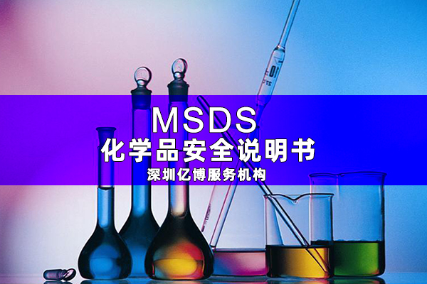 MSDS報告是什么-辦理MSDS/SDS編寫要求有哪些？